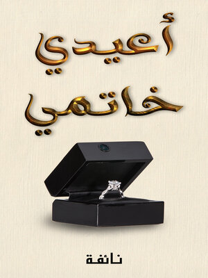 cover image of  أعيدي خاتمي
